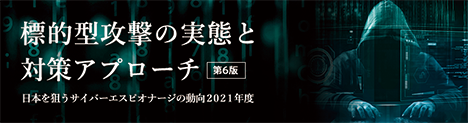 標的型攻撃の実態と対策アプローチ 第6版 日本を狙うサイバーエスピオナージの動向2021年度