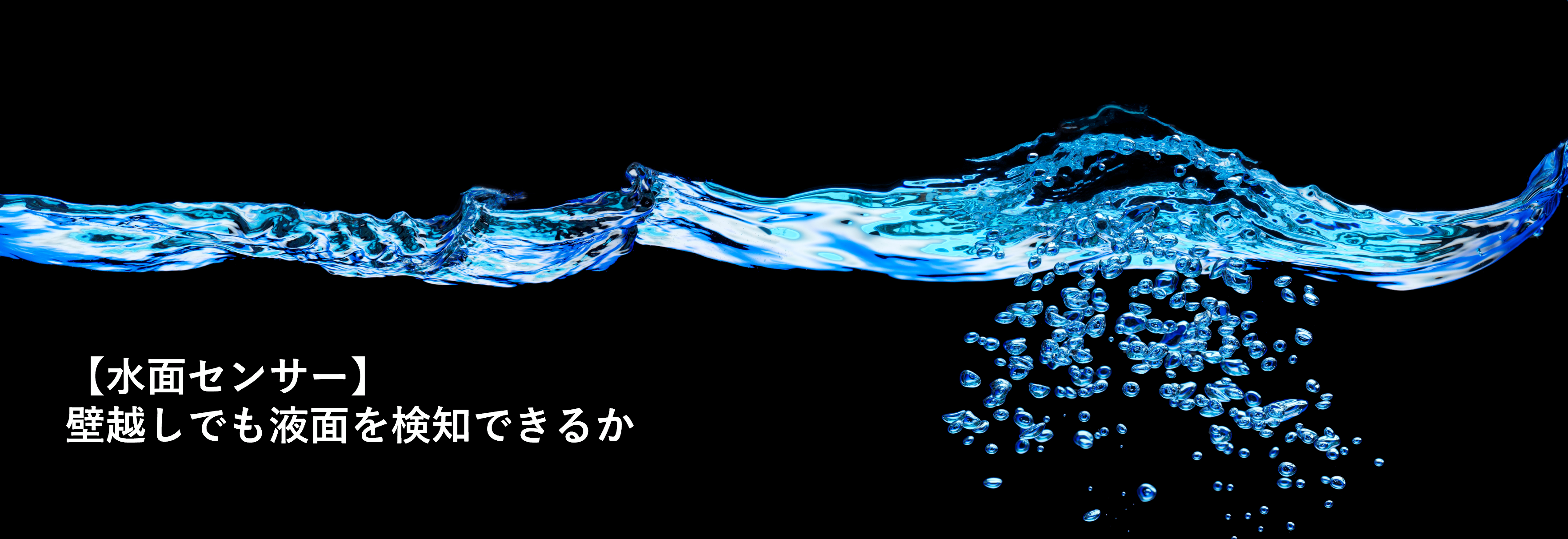 【水面センサー】壁越しでも液面を検知できるか