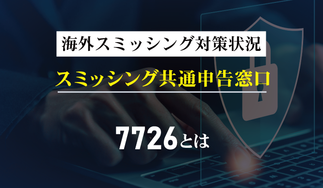 海外スミッシング対策状況、スミッシング共通申告窓口