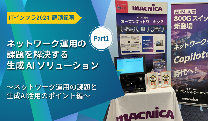 ネットワーク運用の課題を解決する生成 AI ソリューション【Part1】～ネットワーク運用の課題と生成AI活用のポイント編～のサムネイル画像