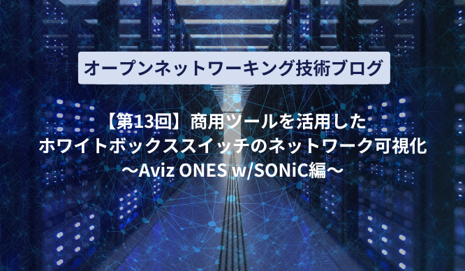 【商用ツールを活用したホワイトボックススイッチのネットワーク可視化～Aviz ONES w/SONiC編～のサムネイル画像