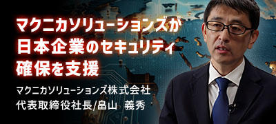マクニカソリューションズが日本企業のセキュリティ確保を支援