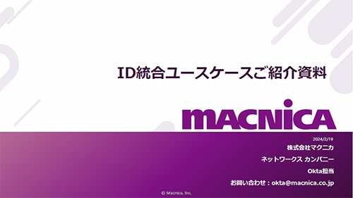 ID統合ユースケースご紹介資料