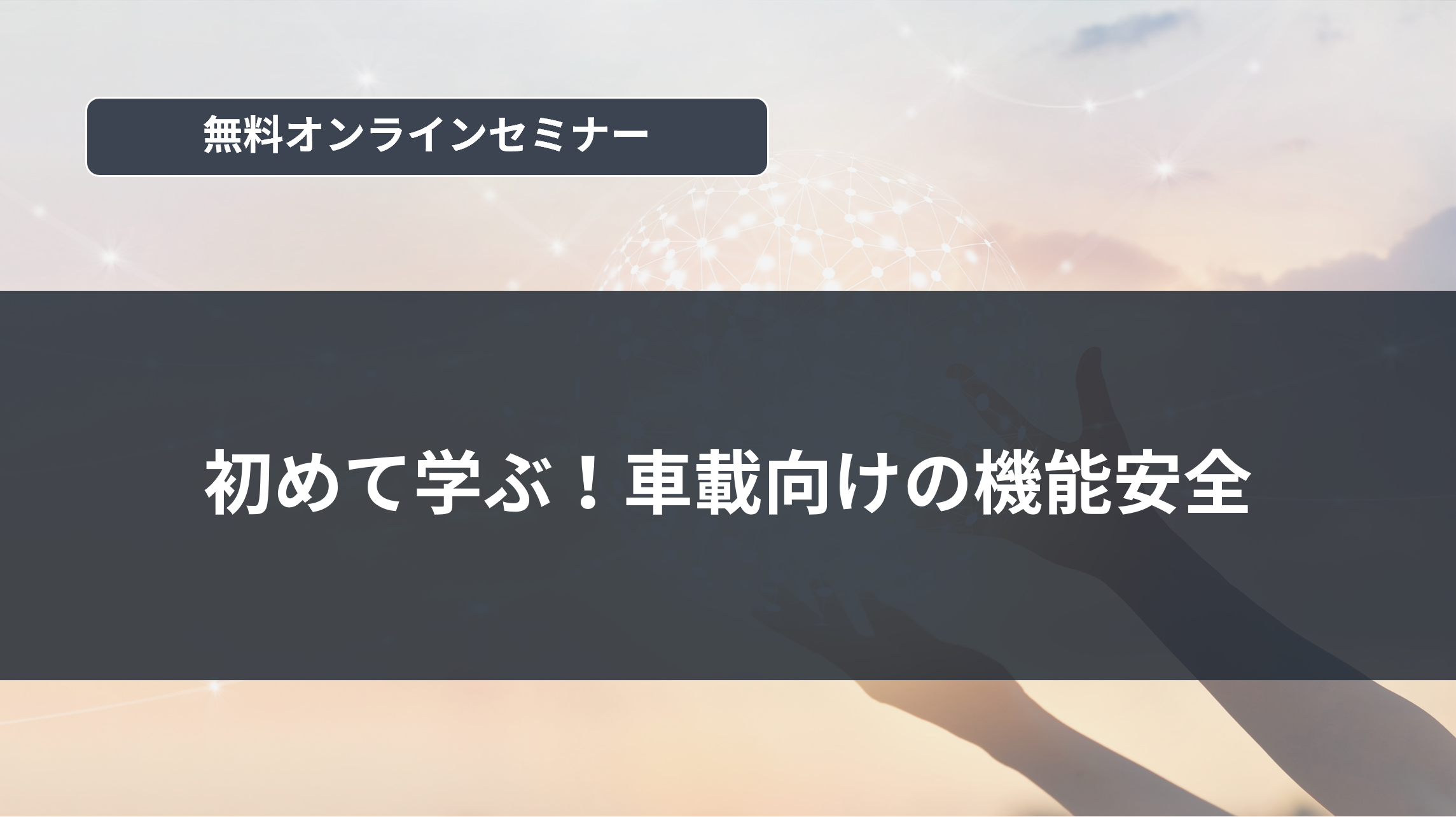 [オンラインセミナー]初めて学ぶ！車載向けの機能安全