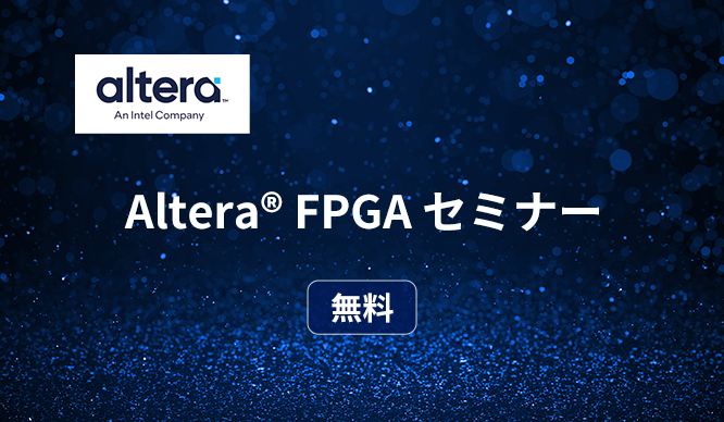 [オンラインセミナー] Intel Agilex® 7 FPGA で Nios® V を動かしてみよう＜無料＞