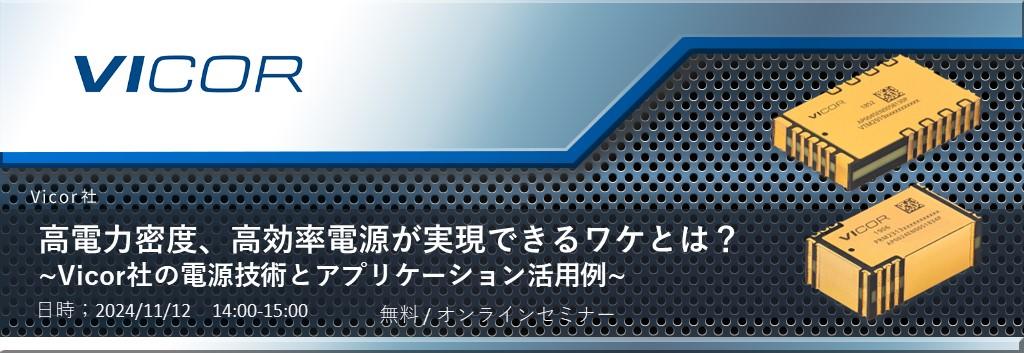 幅広いアプリケーションのシステム設計の「小型化」「軽量化」「高効率化」を実現するVicor電源モジュールのご紹介