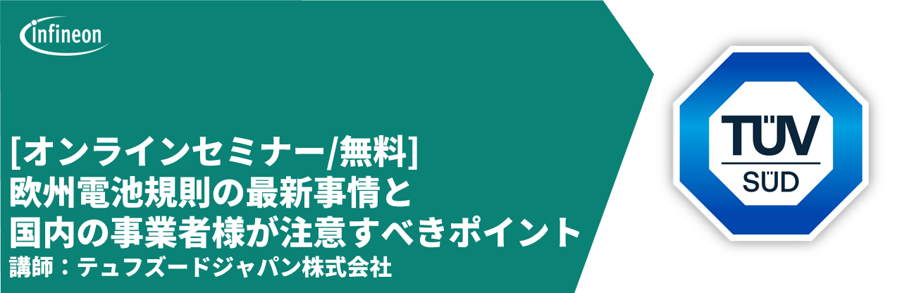[オンラインセミナー]欧州電池規則の最新事情と国内の事業者様が注意すべきポイント<無料>　テュフズードジャパン株式会社 インフィニオン