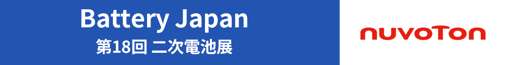 BATTERY JAPAN 第18回二次電池展 出展のご案内