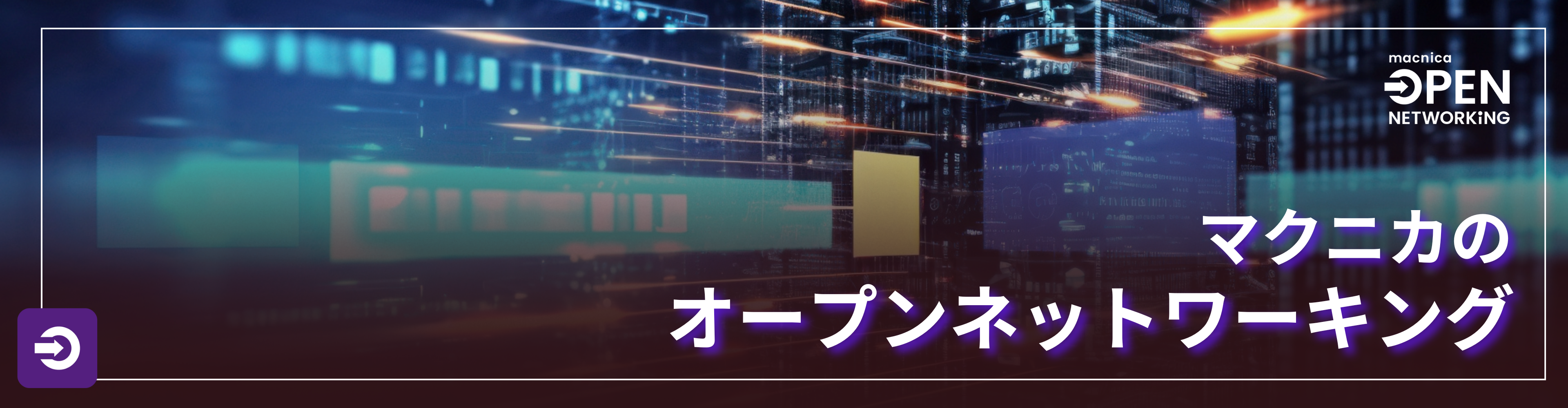マクニカのオープンネットワーキング